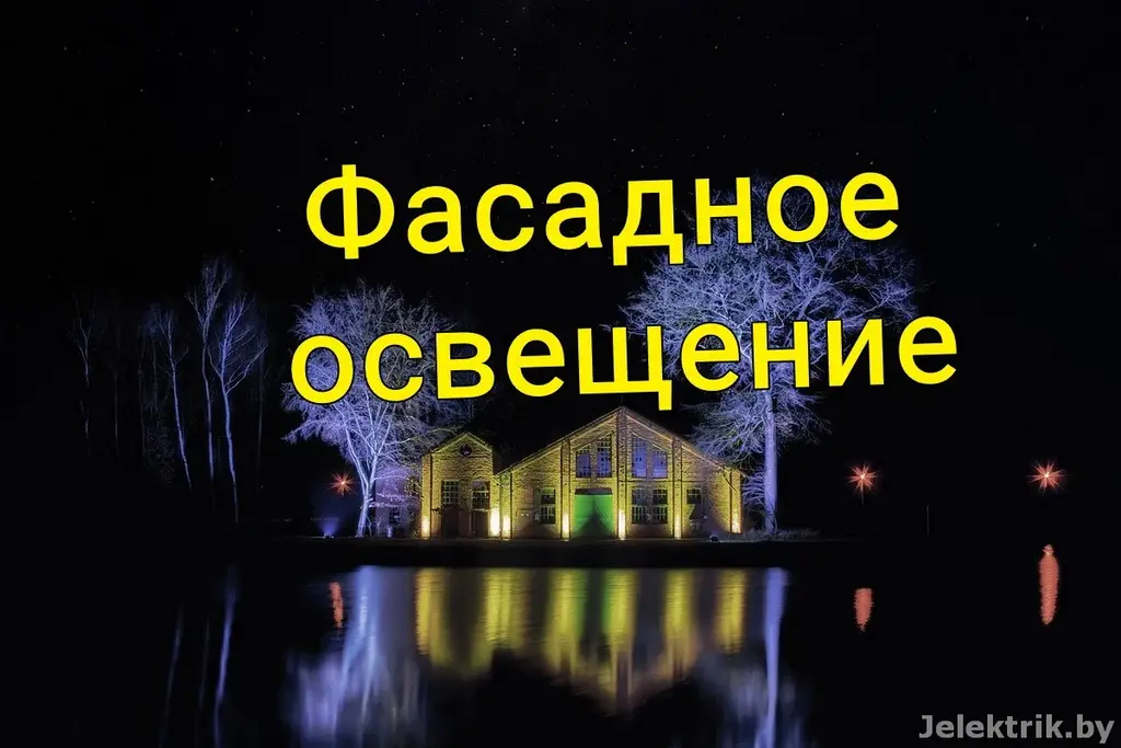 Типичные ошибки при монтаже фасадного освещения: неправильное размещение, видимая проводка, несоответствие цветовых температур