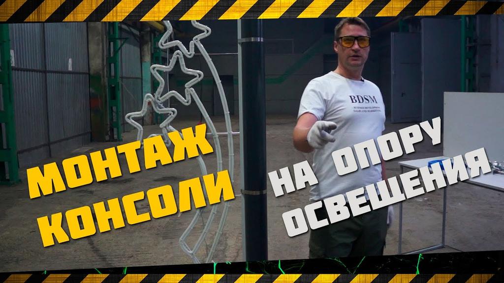Процесс монтажа светодиодной консоли на железобетонную опору освещения с использованием бандажной ленты