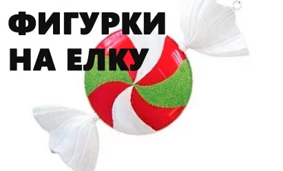 Елочные фигуры