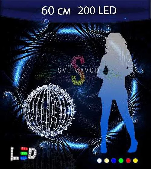 Светодиодный шар Ø 60 см, 200LED, 220В, IP65