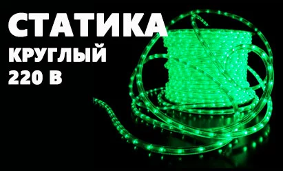 Дюралайт 220В 2W фиксинг