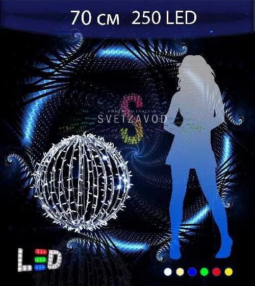 Светодиодный шар Ø 70 см, 250LED, 220В, IP65