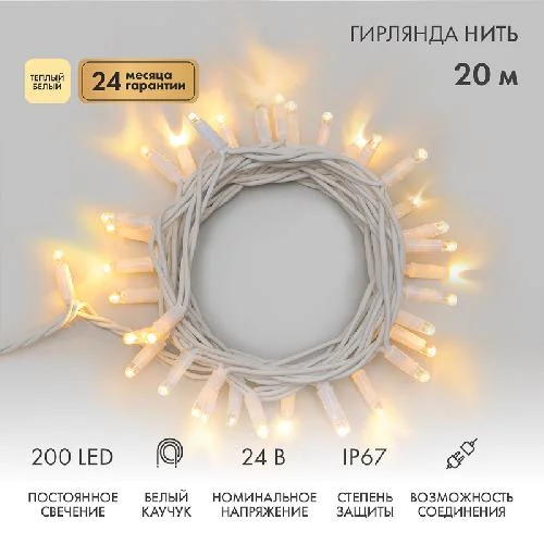 Гирлянда-нить Стринг Лайт, 24В, фиксинг, белая, 20м, белый каучук, IP67, NEON-NIGHT