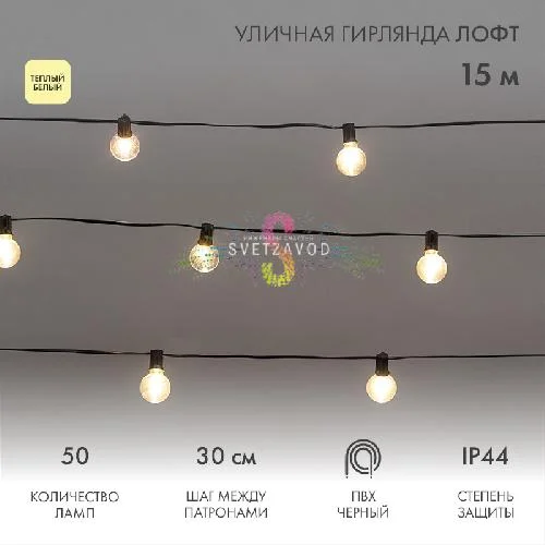 Гирлянда с лампами, теплая белая, 15 метров, 50 ламп, черный провод 