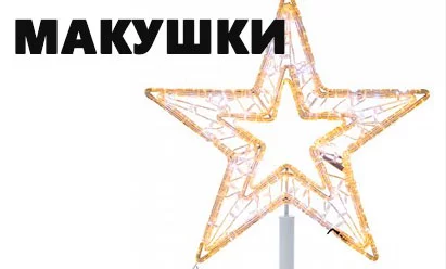 Макушки для елок