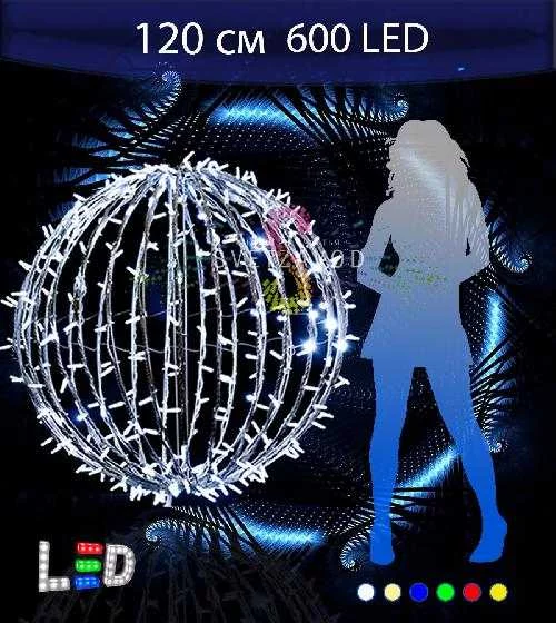 Светодиодный шар Ø 120 см, 600LED, 220В, IP65