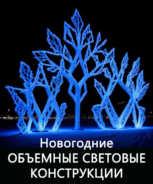 Светодиодные фигуры 3D-2