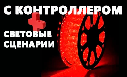 Дюралайт 220В 3W чейзинг