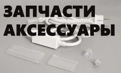 Аксессуары для дюралайта 2W, 3W