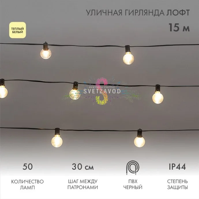Детальный вид гирлянды: 50 теплых белых ламп накаливания (E12) на черном кабеле, 15 метров, поводок 1.5 м с евровилкой, ПВХ изоляция, помещение и улица