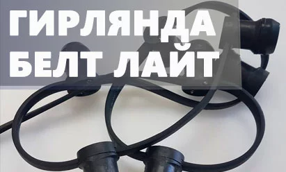 Белт Лайт