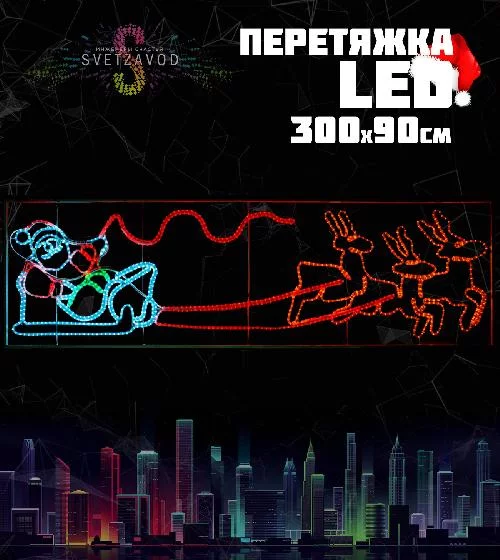 Светодиодная перетяжка "Олени и Санта Клаус" 300х90 см, белая, красная, желтая