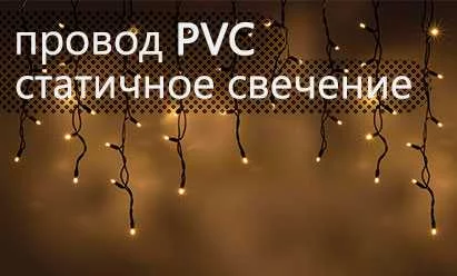 Бахрома ПВХ фиксинг