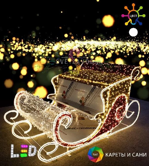 Светодиодная конструкция сани "Новогодние сани деда мороза" 285х145х140 см