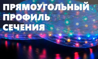 Дюралайт 220В плоский