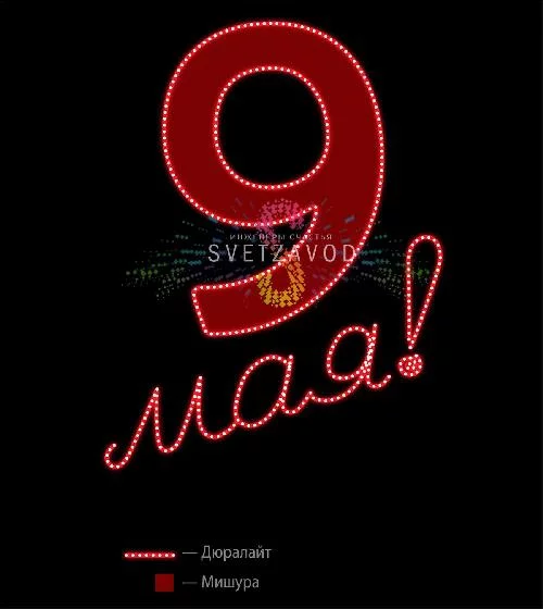 Светодиодная консоль к 9 мая "9 Мая" 150х115 см
