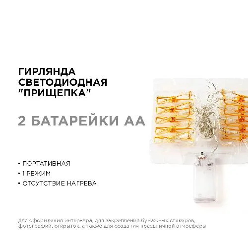 Гирлянда светодиодная "Прищепка", 2АА, 2 м, 10 ламп, золото/медь, IP20, провод в прозрачно