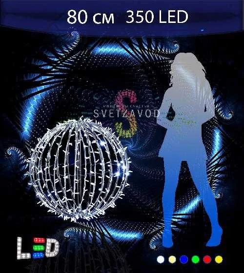 Светодиодный шар Ø 80 см, 350LED, 220В, IP65