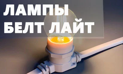 Лампы для Белт Лайта