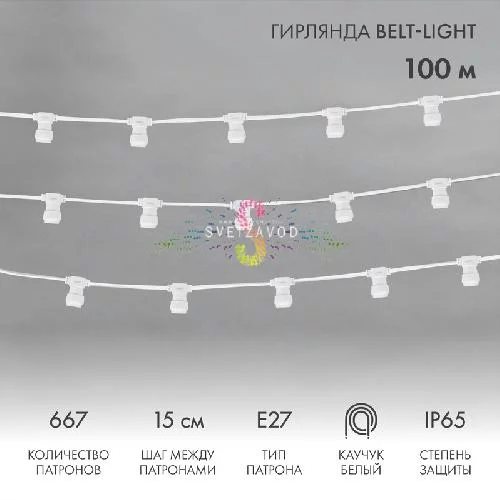 Белт лайт 2W, 220/24В, шаг 15см, E27, белый каучук, фиксинг, 100м, влагозащищенный, Neon-Night