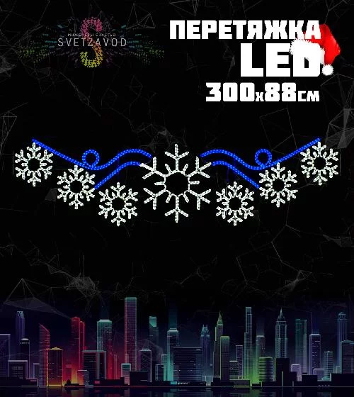 Светодиодная перетяжка "Снежинки" 300х88 см, белая, синяя
