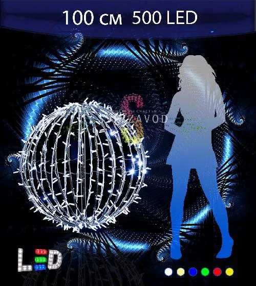 Светодиодный шар Ø 100 см, 500LED, 220В, IP65