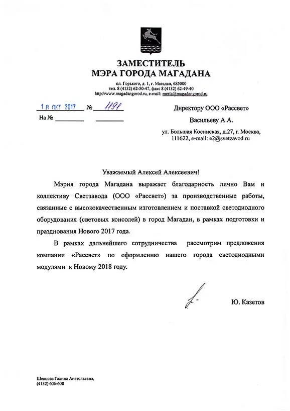 Благодарственное письмо г. Магадан (парк) Благодарственное письмо г. Магадан (парк)