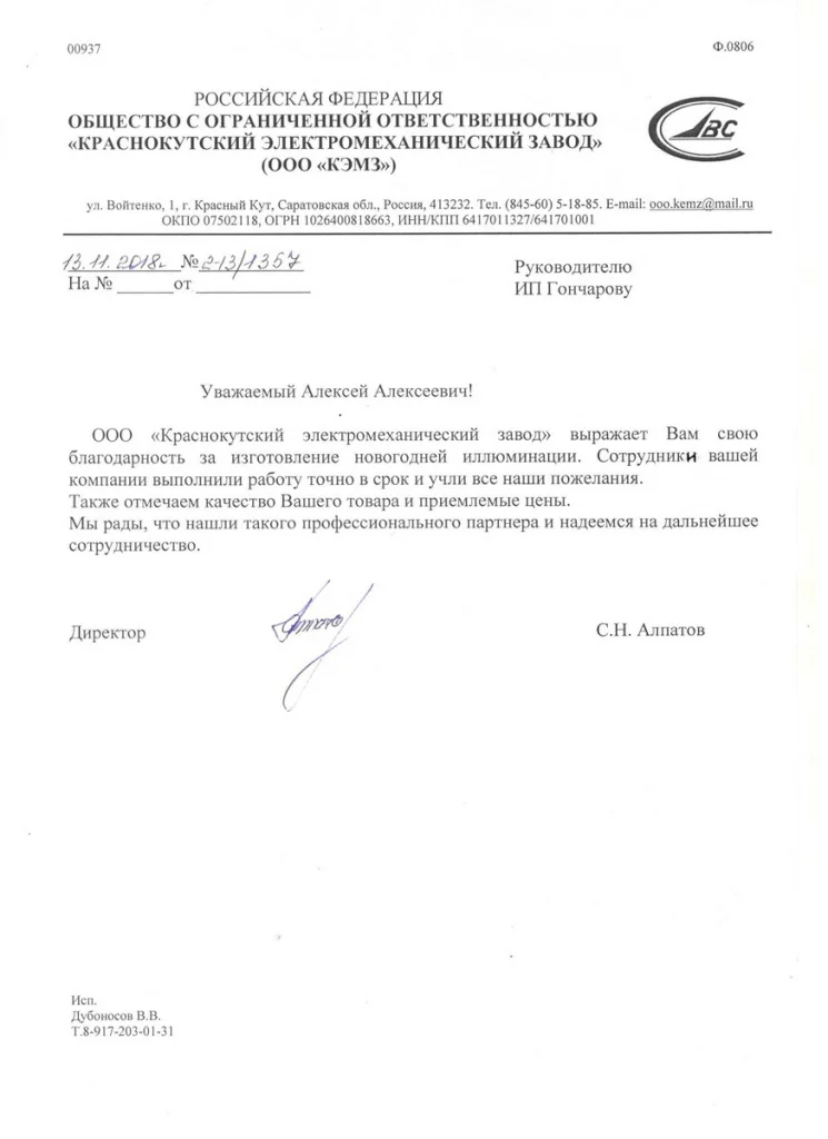 Благодарственное письмо Красный Кут Благодарственное письмо Красный Кут