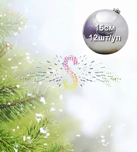 Шар елочный, 15см, серебряный, глянец, пластик, 12шт/уп