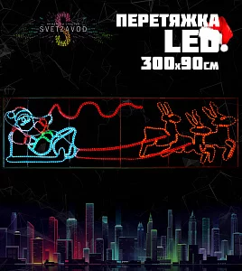 Светодиодная перетяжка "Олени и Санта Клаус" 300х90 см, белая, красная, желтая