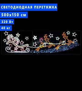Светодиодная перетяжка "Сани с подарками" 500х150 см, цвет мульти