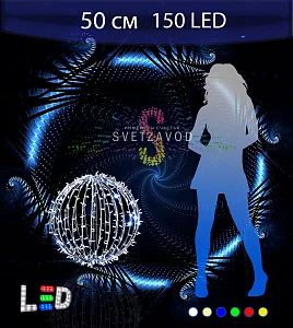 Светодиодный шар Ø 50 см, 150LED, 220В, IP65