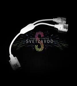 Коннектор cоединительный T-образный, для светодиодного дюралайта, 3W 11х18мм, уп. 10шт