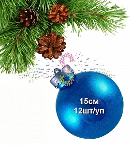 Шар елочный, 15см, голубой, блестящий, пластик, 12шт/уп