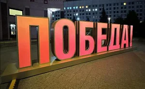 Обьемная декоративная конструкция "ПОБЕДА!" 850х198,2х97см