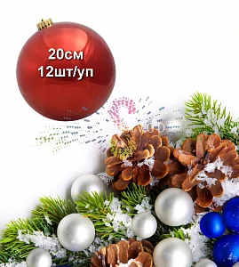 Шар елочный, 20см, красный, глянец, пластик, 12шт/уп