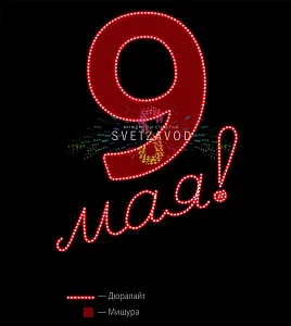 Светодиодная консоль к 9 мая "9 Мая" 150х115 см