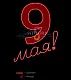Светодиодная консоль к 9 мая "9 Мая" 150х115 см