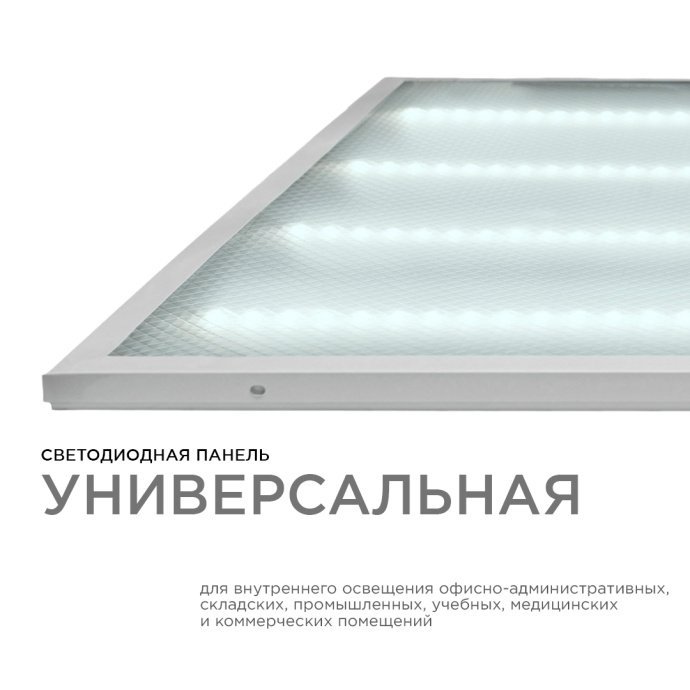 Светодиодная панель универсальная, "Армстронг", 36Вт, 230В/50Гц, 3300Лм, 6500К, 595х595х19мм