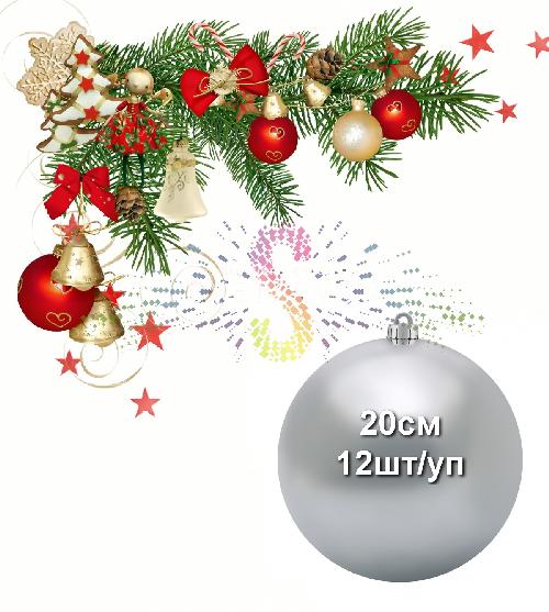Шар елочный, 20см, серебряный, глянец, пластик, 12шт/уп, Neon-Night