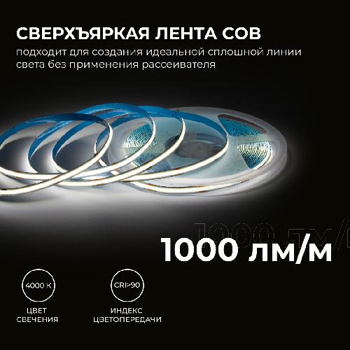 00-385 Светодиодная лента 24В, 12Вт/м, COB, 320д/м, IP20, 1000лм/м, ширина подложки 8мм, 10м, CRI 90