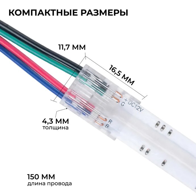 Детальный вид коннектора 4 pin для RGB ленты 10мм COB с прозрачным корпусом и проводом 150мм IP20