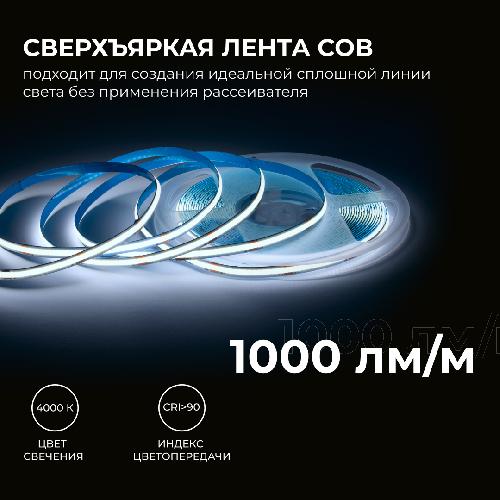00-386 Светодиодная лента 24В, 12Вт/м, COB, 320д/м, IP20, 1000лм/м, ширина подложки 8мм, 10м, CRI 90