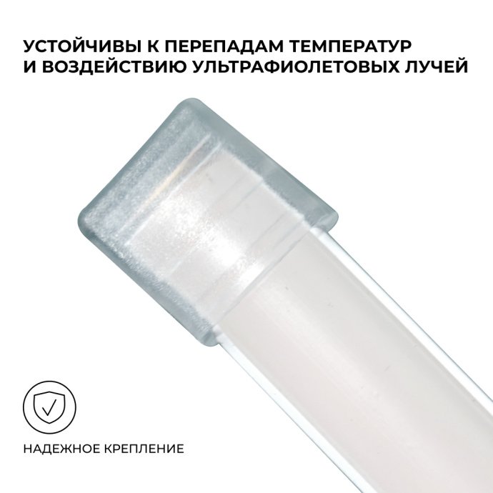 Детальное изображение прозрачной заглушки из мягкого пластика для неон COB 220В, обеспечивающей защиту IP65.