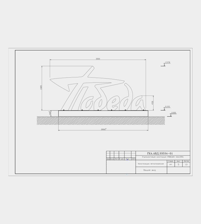 Детальное фото объемной декоративной конструкции Победа с контурной подсветкой, стальным каркасом и подиумом для уличного использования.
