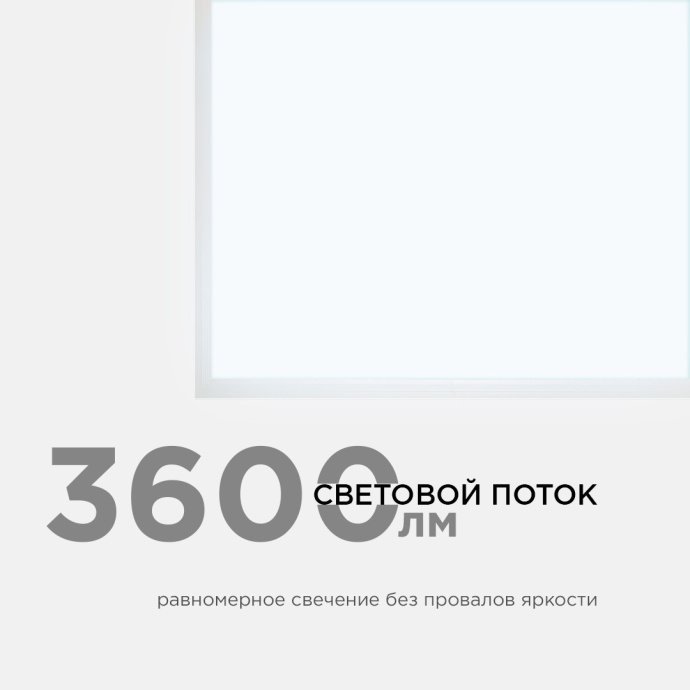 Светодиодная панель 36Вт, 3600Лм, 6500К, 595х595х9мм.