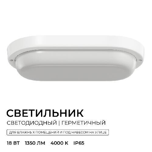 Светильник светодиодный герметичный 18Вт, 230В/50Гц, 1350лм, 4000К, IP65, 195х95х38мм, овал,