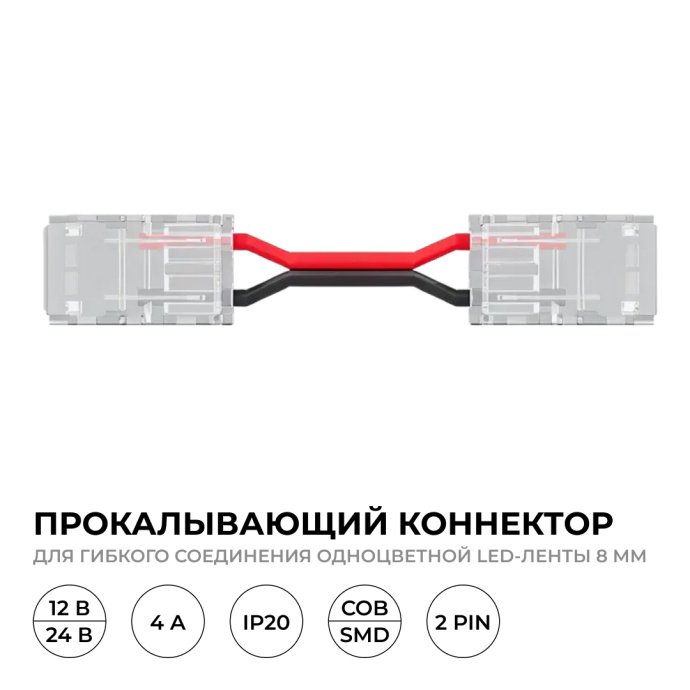 Прокалывающий коннектор 2 pin Apeyron Electrics модель 09-114 с прозрачным корпусом и проводом 150 мм, для LED ленты 8 мм SMD 2835, COB, IP20