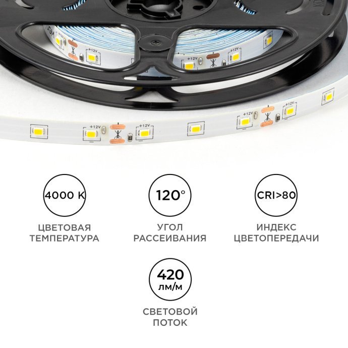 Светодиодная лента 12В дневной белый 4000К, 60 SMD2835, на белой двухслойной подложке 8 мм, IP20, для интерьера.