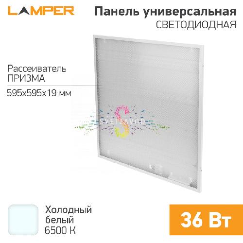 Светодиодная панель универсальная Призма, белая, 36Вт, 6500К, 3600Лм, 595х595х19мм, IP20